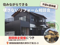 【群馬】住みながらできる、壊さないリフォーム相談会《外壁＆屋根編》のメイン画像