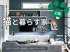 猫と暮らす家 相談会【東信エリア】のメイン画像