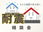 大きな地震が来る前に、耐震リフォーム相談会のメイン画像