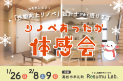 昔の家と比べて納得！リノベあったか体感会のメイン画像
