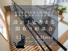 なんかしっくりこない‥。一級建築士によるズバリ！な間取り相談会 in香川のメイン画像