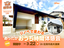 リノベで変わる あったかおうち時間〈体感会〉のメイン画像
