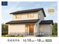 させぼ展示場　《佐世保市星和台町》行き止まりと無駄のない回遊動線の家　完成見学会のメイン画像