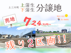 ✨残りわずか!!✨【宇都宮東店】土地販売会☆上三川町上蒲生･下蒲生分譲地のメイン画像