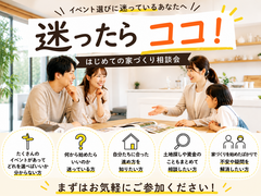 【アイフルホーム長野稲田店】迷ったらココ！　はじめての家づくり相談会のメイン画像