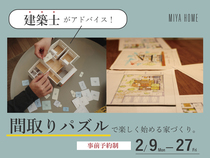 【建築士がアドバイス!】間取りパズルで楽しく始める理想の家づくりのメイン画像