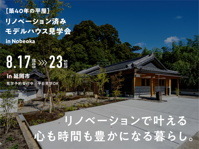 築40年の平屋を再生したリノベモデルハウス見学会 in 延岡のメイン画像