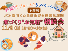 パン屋でまったり、家づくり"お気軽"相談会のメイン画像