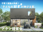 【羽島郡】子育て家族が共感！「子どもの好きが伸びる家」プラン提案会のメイン画像