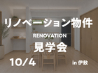 【リノベーション見学会】２階建ての１階部分をフルリノベーションのメイン画像
