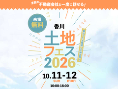 宇多津展示場　土地フェス®2026のメイン画像