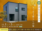 アイフルホーム米沢店 米沢展示場 （お陰様で40周年✨）のメイン画像