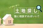 土地の買い方・探し方相談会のメイン画像