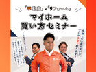 不動産×リフォーム　マイホーム買い方セミナーのメイン画像