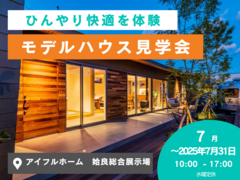 家族を守る夏の住まい体験会｜姶良総展のメイン画像