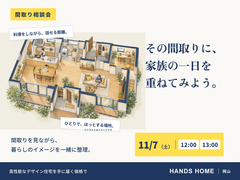 間取り相談会【ハンズホーム】のメイン画像