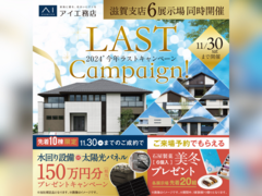 草津展示場　2024年LASTキャンペーン　来場予約のメイン画像