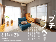 プチリノベ相談会 in 延岡のメイン画像