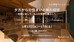お仕事帰りにふらっと／夕方からの住まいの無料相談　－気軽に話して、もっと快適な暮らしへ―のメイン画像