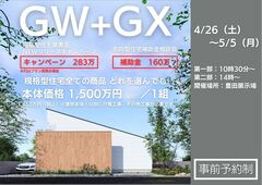 GW＋GX　規格型住宅発表会のメイン画像