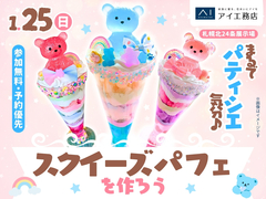 札幌北24条展示場　まるでパティシエ気分♪スクイーズパフェを作ろうのメイン画像
