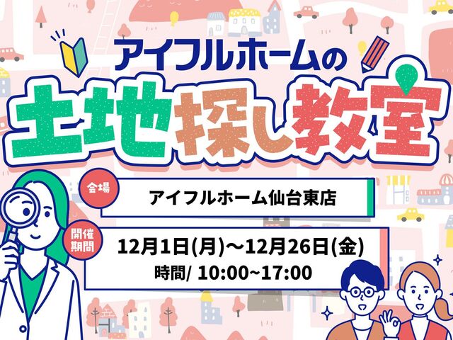 【仙台東店】一緒に探します！理想の土地探し相談会のメイン画像