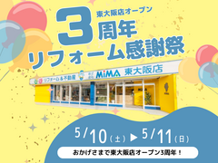 【祝！3周年】リフォーム感謝祭　リフォームのメイン画像