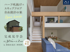 新潟南展示場　《新潟市北区三軒屋町》ハーフ吹抜け×スキップフロア 自由設計の家　完成見学会のメイン画像
