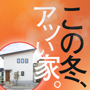 【新春特典付き】米満26号地見学会【この冬、アツい家。】◎のメイン画像