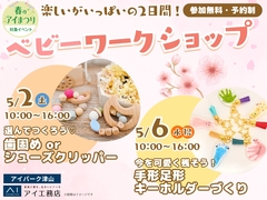 【アイパーク津山】楽しいがいっぱいの2日間！ベビーワークショップ開催🎉のメイン画像