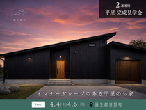 インナーガレージのある平屋のお家／蒲生郡日野町／完成見学会のメイン画像