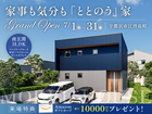 【GRAND OPEN】家事も気分も「ととのう」家【江曽島町モデルハウス】のメイン画像