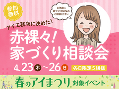 新潟桜木展示場　赤裸々！家づくり相談会のメイン画像