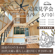 🌲【5月9日・10日開催】完成見学会 in 東広島市高屋町🌲のメイン画像
