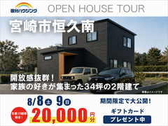 【宮崎市恒久南】お客様の家完成見学会のメイン画像