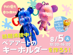 アイパーク天童（複合型住宅展示場）　SNSで話題沸騰中！ベアアートのキーホルダーをつくろう！のメイン画像