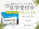 【松橋町】建売モデルハウス完成見学会のメイン画像