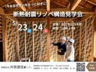 完成後には見られない、断熱耐震リノベーションの裏側のメイン画像