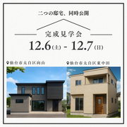 【2棟同時開催】完成現場見学会＠太白区のメイン画像