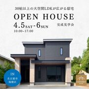 【4月5日・6日開催】30帖以上の大空間LDKが広がる邸宅＠名古屋市瑞穂区のメイン画像