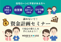 【諦めないで！】資金計画セミナーで安心の暮らしを手に入れよう！のメイン画像
