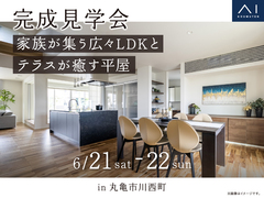 丸亀第二展示場　《丸亀市川西町》　家族が集う広々LDKとテラスが癒す平屋　完成見学会のメイン画像