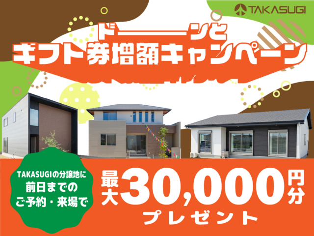 「分譲住宅」ご来場キャンペーン！Amazonギフトカード最大３万円分プレゼント！のメイン画像