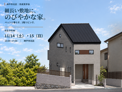 【完成見学会】細長い敷地に、のびやかな家のメイン画像