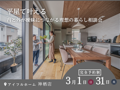 すべての家族に平屋の幸せを！無料相談会のメイン画像