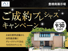 豊橋南展示場　ご成約プレシャスキャンペーンのメイン画像