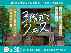 札幌宮の沢展示場　３階建てフェスのメイン画像