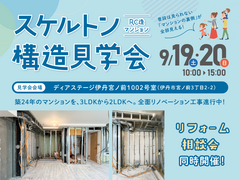 マンション スケルトン構造見学会のメイン画像