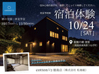 【全国一斉見学会】住み心地の良さを、宿泊してじっくり体験｜宿泊体験会のメイン画像