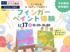 アイパーク松江（複合型住宅展示場）　イーゼル＆ネームプレート付き✨フィンガーペイント体験のメイン画像